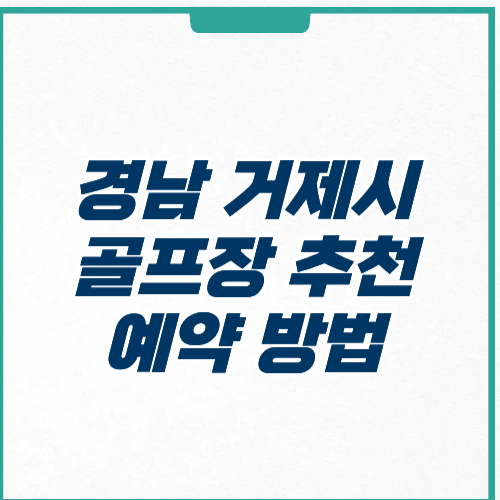 거제시 골프장 추천 예약 가격 영업시간 주차