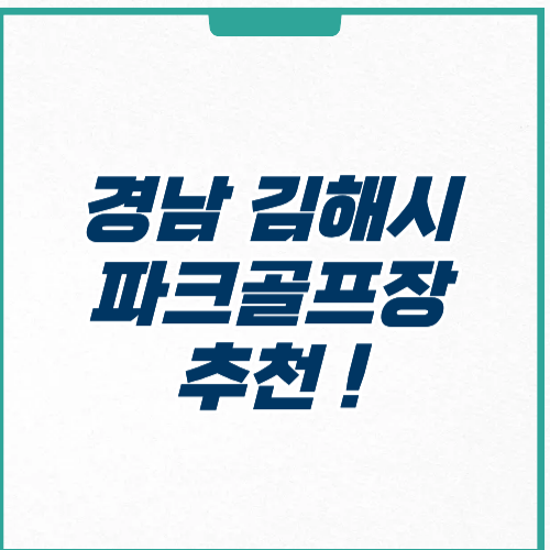 김해시 파크골프장 예약 추천 영업시간 주차