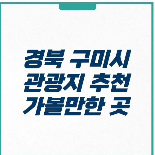 구미시 관광지 추천 가볼만한곳 주차 입장료