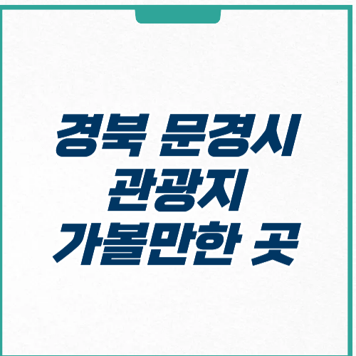 문경시 관광지 추천 코스 주차 입장료