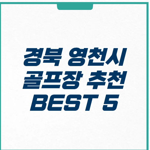 영천시 골프장 추천 위치 예약 요금 주차