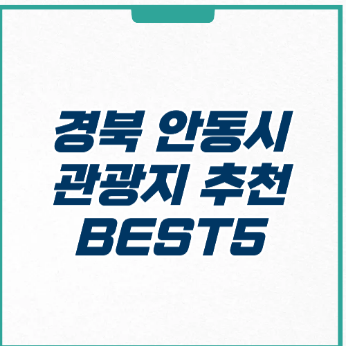 안동시 관광지 추천 코스 위치 주차