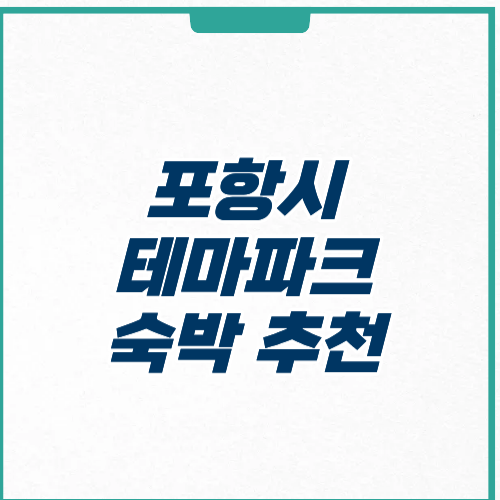 포항시 테마파크 추천 위치 주차 입장료