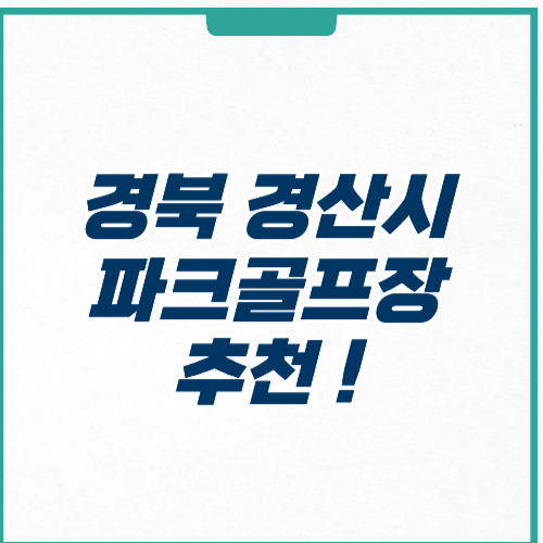 경산시 파크골프장 추천 예약 이용 시간 주차