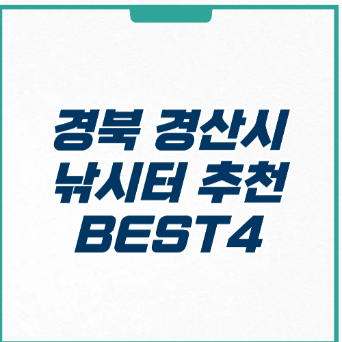 경산시 낚시터 추천 장소 위치 입장료 주차