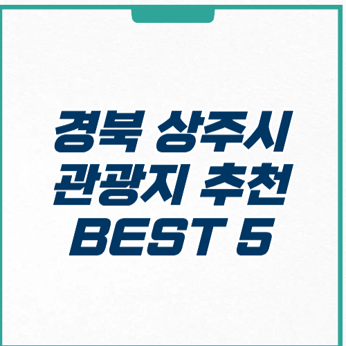 상주시 관광지 주차 입장료 추천 코스