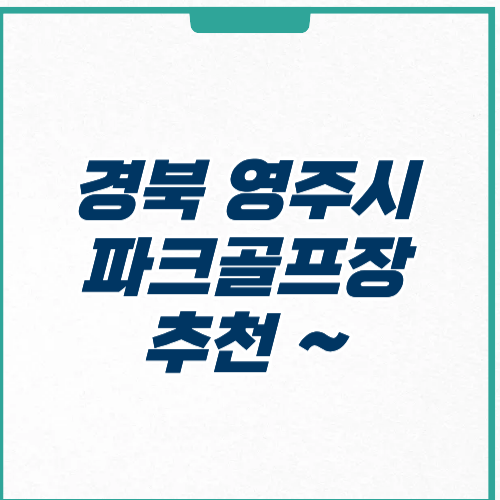 영주시 파크골프장 위치 예약 가격 주차