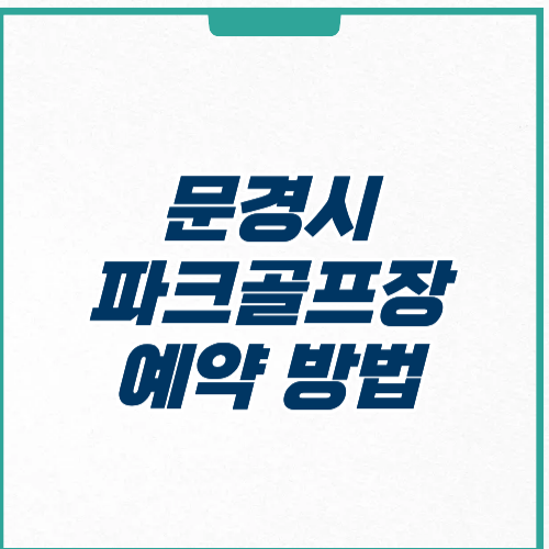 문경시 파크골프장 예약 위치 가격 영업시간