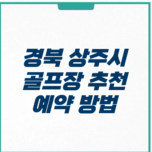 상주시 골프장 추천 예약 가격 영업시간