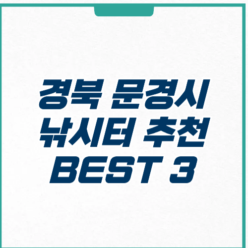 문경시 낚시터 추천 장소 위치 가격 주차