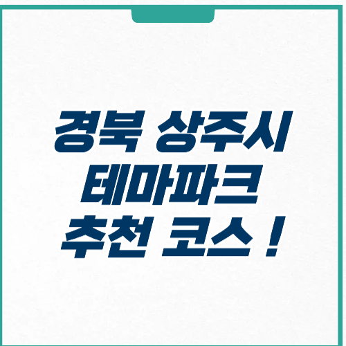 상주시 테마파크 추천 코스 주차 운영시간