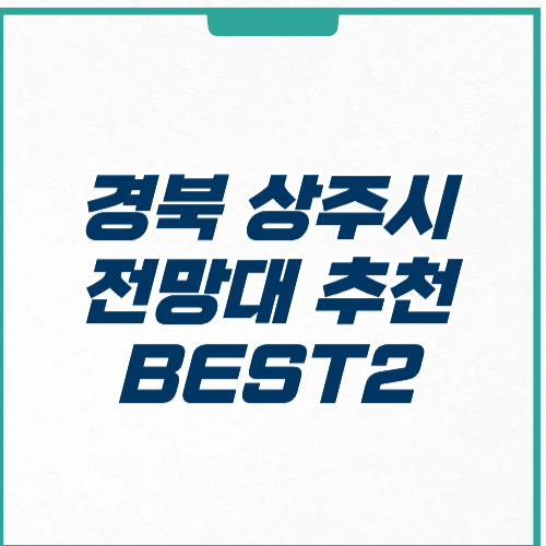 상주시 전망대 추천 위치 주차 방문 팁