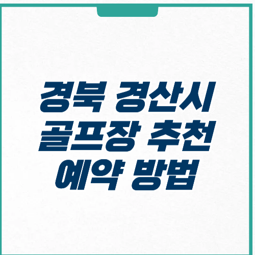 경산시 골프장 추천 예약 가격 주차 영업시간