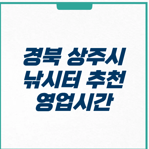 상주시 낚시터 추천 영업시간 주차 입장료