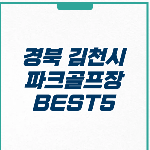 김천시 파크골프장 예약 운영시간 주차