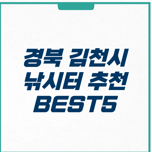 김천시 낚시터 추천 장소 주차 가격