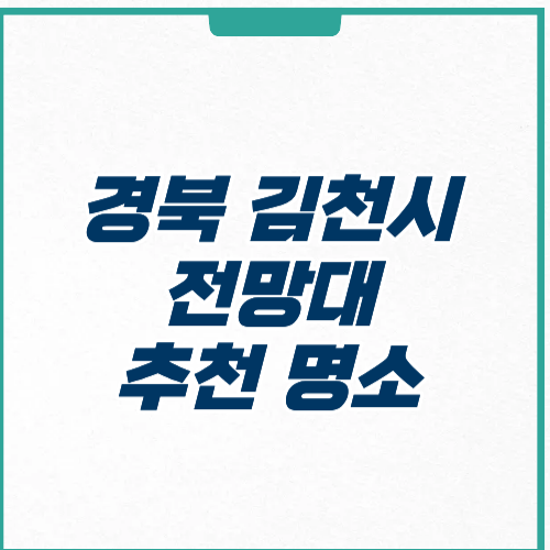 김천시 전망대 추천 명소 가볼만한 곳
