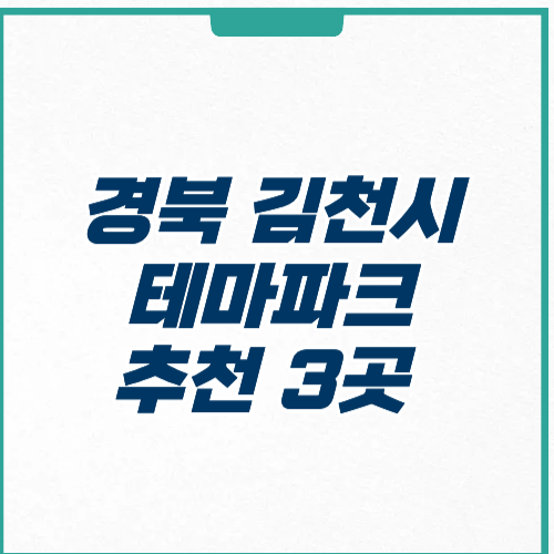 김천시 테마파크 입장료 운영시간 주차