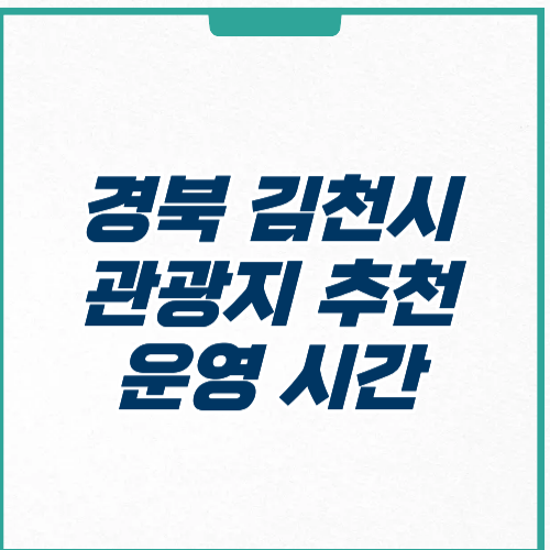 김천시 관광지 추천 위치 주차 운영시간