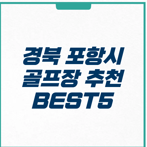 포항시 골프장 추천 예약 영업시간 가격 주차