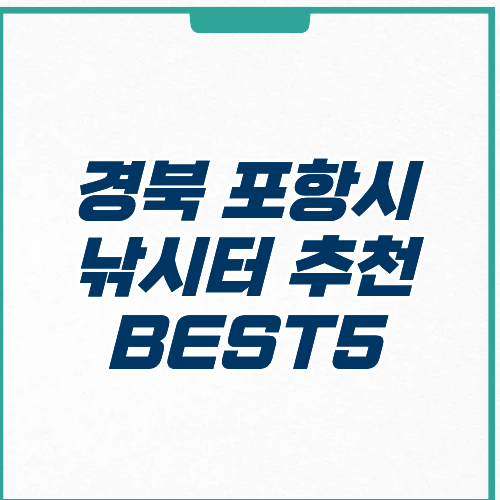포항시 낚시터 추천 BEST 5 입장료 시설 주차