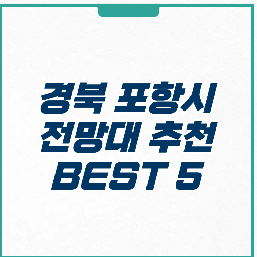 포항시 전망대 추천 위치 주차 입장료