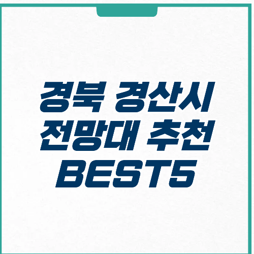 경산시 전망대 추천 BEST 5 입장료 주차