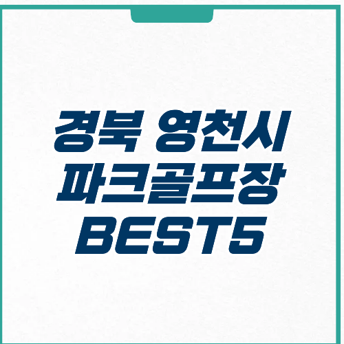 영천시 파크골프장 예약 영업시간 요금 주차