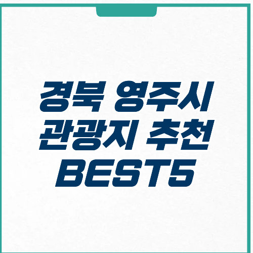 영주시 관광지 추천 입장료 주차 위치
