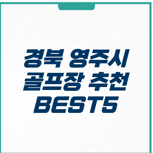영주시 골프장 추천 예약방법 영업시간 주차