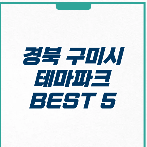 구미시 테마파크 추천 가격 영업시간 주차