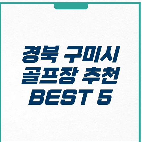 구미시 골프장 추천 예약 가격 영업시간 주차