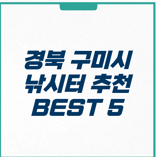 구미시 낚시터 추천 장소 주차 가격 가는길