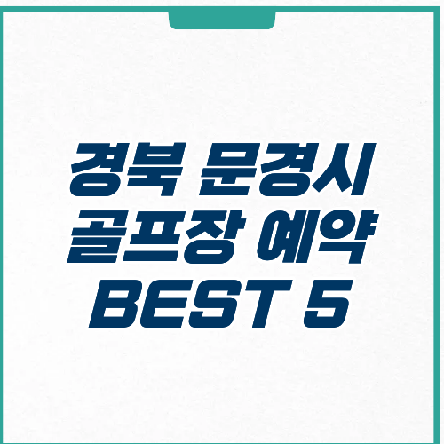 문경시 골프장 예약 추천 가격 주차 운영시간
