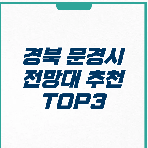 문경시 전망대 추천 명소 위치 주차 입장료