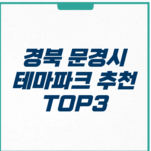 문경시 테마파크 추천 TOP3 주차장
