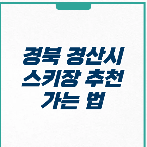 경산시 스키장 추천 가는 방법