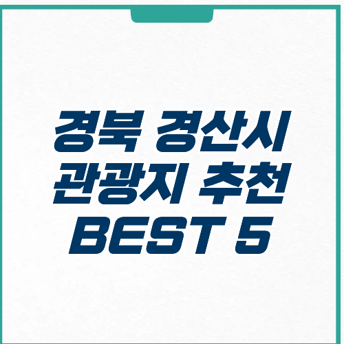 경산시 관광지 추천 BEST 5 주차 입장료