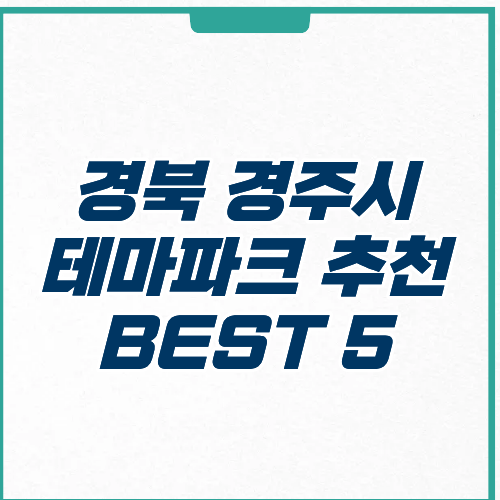 경주시 테마파크 추천 입장료 주차 운영시간