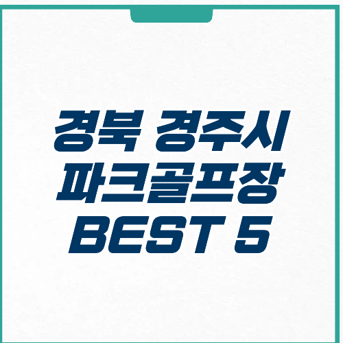 경주시 파크골프장 예약 가격 영업시간