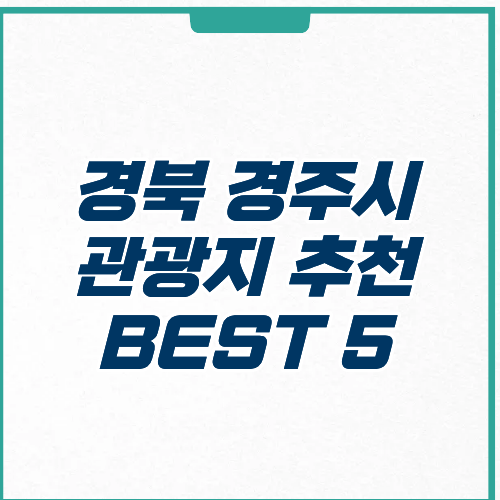경주시 관광지 추천 입장료 주차 운영시간