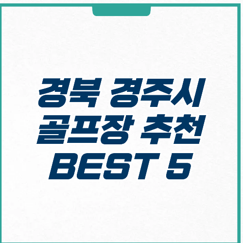 경주시 골프장 추천 예약 영업시간 가격 주차