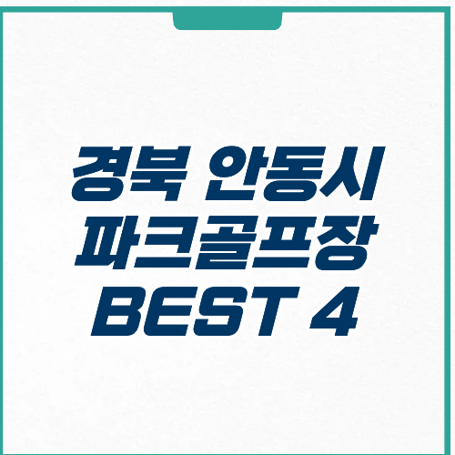 안동시 파크골프장 추천 위치 영업시간 주차