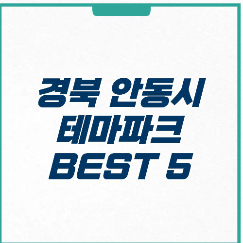 안동시 테마파크 주차 입장료 추천 