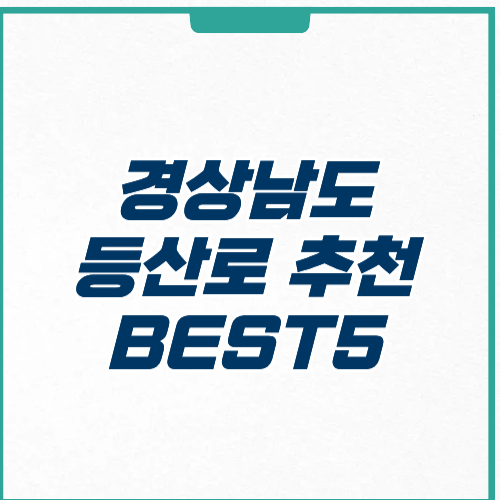 경상남도 등산로 추천 BEST 5 | 주차 | 입장료 | 코스