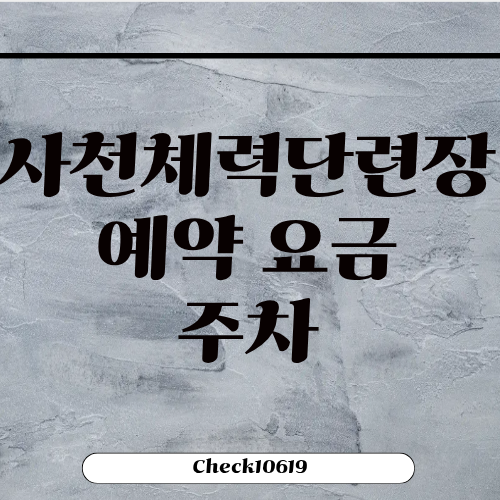 사천체력단련장 예약 요금 영업시간 주차