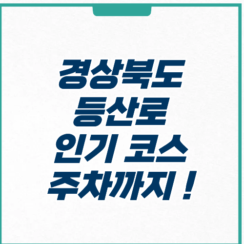 경상북도 등산로 추천 | 인기 코스, 주차, 난이도 총정리