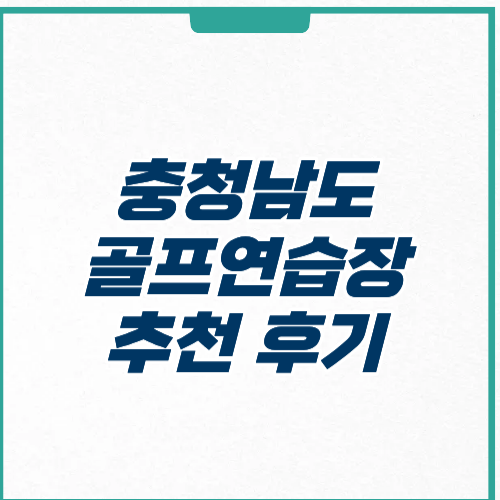 충청남도 골프연습장 추천 가격 영업시간 주차 후기