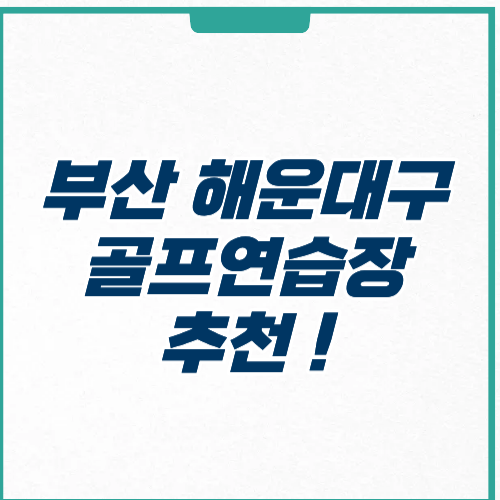 부산 해운대구 골프연습장 추천 가격 주차 위치 완벽 가이드
