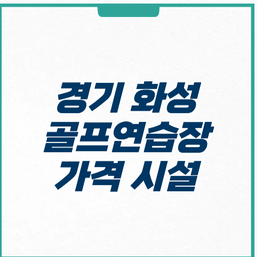 경기도 화성시 골프연습장 추천 가격시설 주차 운영시간